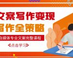 自媒体专业文案写作变现,月入10W+写作策略,教你从零开始学写作-88共享