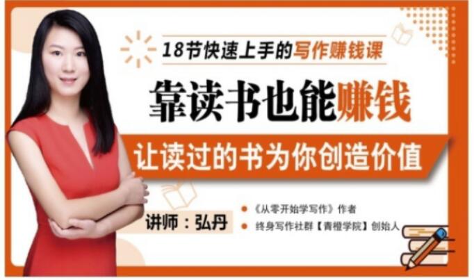 靠读书也能赚钱，让读过的书为你创造价值，教你七天学会读书月入10000+-88共享