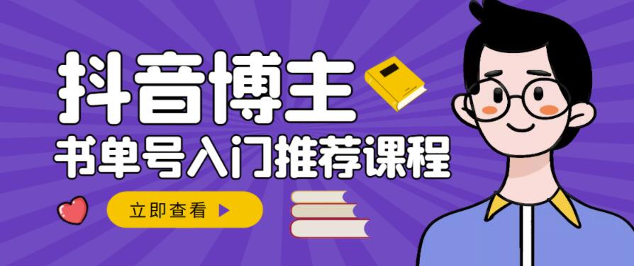 跟着抖音博主陈奶爸学抖音书单变现，从入门到精通，0基础抖音赚钱教程-88共享