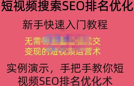 宋老师·短视频搜索SEO优化，教你10分钟创作一个短视频，三天排名上第一-88共享