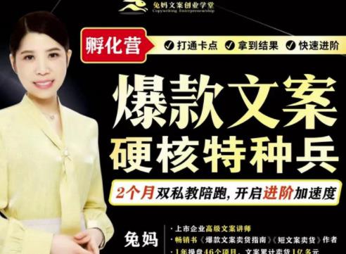 兔妈·爆款文案硬核特种兵孵化营，实现了每个月2000-30000+的副业增收-88共享