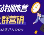 社群营销全套体系课程,助你了解什么是社群,教你快速步入月营10000+-88共享