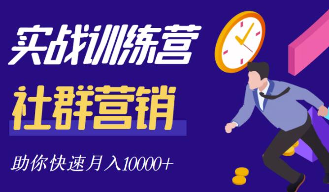 社群营销全套体系课程，助你了解什么是社群，教你快速步入月营10000+-88共享