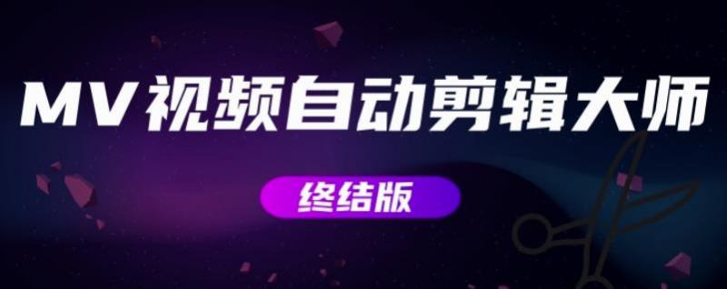 MV视频自动剪辑大师【终结版】+视频批量剪辑大师【全套软件】-88共享