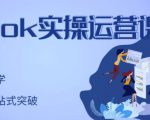 刘博·TikTok实操运营课,手把手账号实战,适合零基础Tiktok新人-88共享