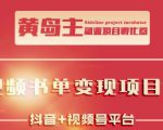 黄岛主·短视频哲学赛道书单号训练营:吊打市面上同类课程,带出10W+的学员-88共享