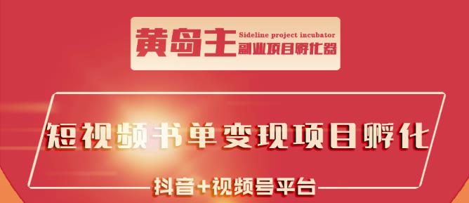 黄岛主·短视频哲学赛道书单号训练营：吊打市面上同类课程，带出10W+的学员-88共享