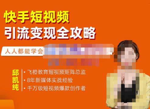 飞橙·快手短视频引流变现全攻略，实战教学，小白也能轻松上手的短视频实操玩法-88共享
