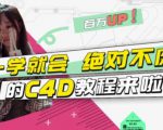 小莫·C4D大作战:百万UP的光之教程,一学就会绝对不废-88共享