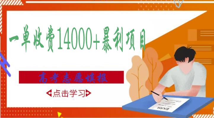 高考志愿填报技巧规划师，一单收费14000+暴利项目-88共享