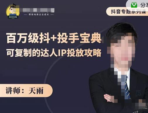 抖音专题系列课：百万级抖+投手宝典，可复制的达人IP投放攻略-88共享