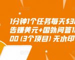 1分钟1个任务每天$30+点击广告赚美元+国外问答10分钟赚100(3个项目)无水印-88共享