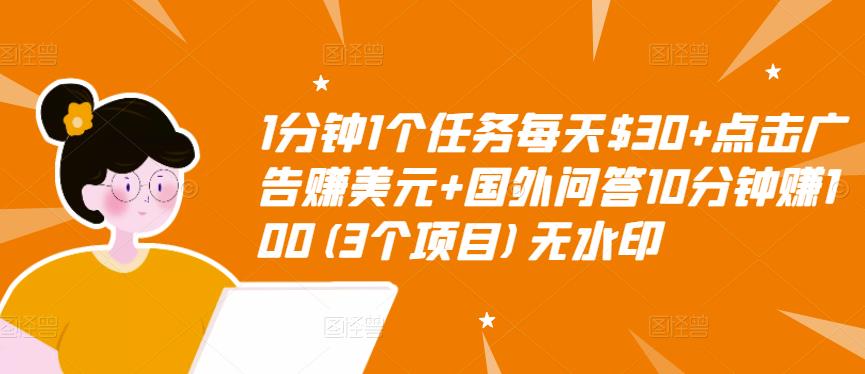 1分钟1个任务每天$30+点击广告赚美元+国外问答10分钟赚100(3个项目)无水印-88共享