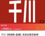 七巷社·千川【短视频+直播】投流全套实操课,玩转千川付费投放的各种技巧-88共享