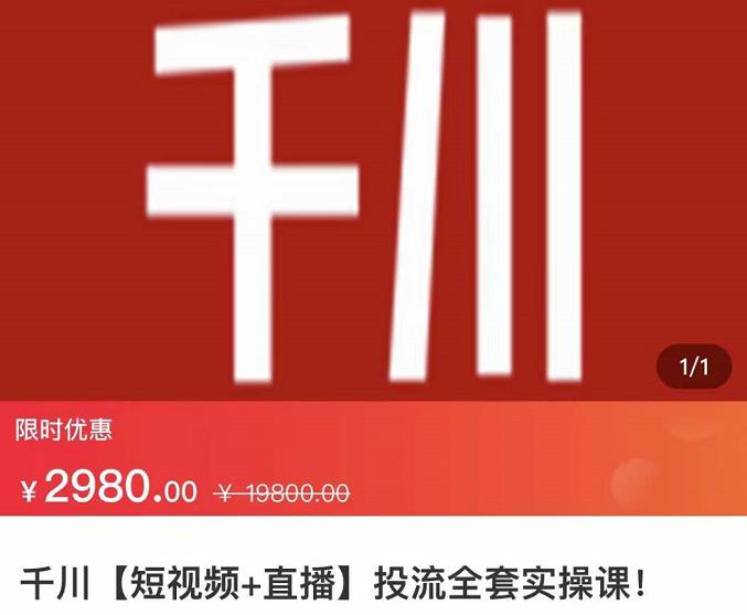 七巷社·千川【短视频+直播】投流全套实操课，玩转千川付费投放的各种技巧-88共享