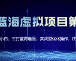 黄岛主淘宝虚拟无货源3.0+4.0+5.0,适合零基础小白,主打蓝海选品,实战型优化操作-88共享