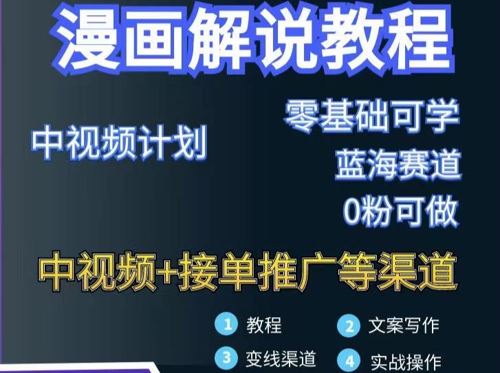 漫画解说保姆级教程，彻底解决版权问题，轻松月入上万-88共享