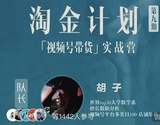 胡子·淘金计划之视频号带货实战营，带你玩转视频号-88共享