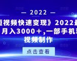 《快手短视频快速变现》2022最全面短视变现，月入3000＋,一部手机玩快手短视频制作-88共享