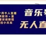 北极鸟音乐号无人直播项目,对标抖音号:周杰伦.FM(详细教程+软件+素材)-88共享