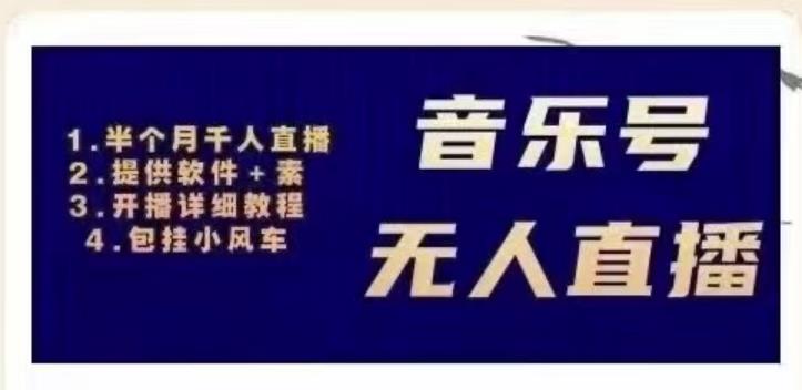 北极鸟音乐号无人直播项目，对标抖音号:周杰伦.FM（详细教程+软件+素材）-88共享