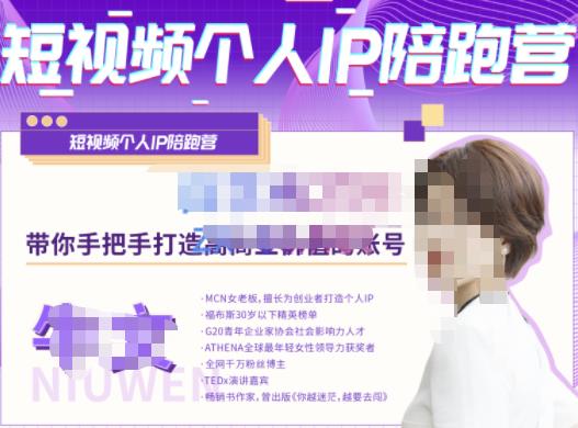 牛文·短视频个人IP陪跑营，手把手带你打造高商业价值的账号-88共享
