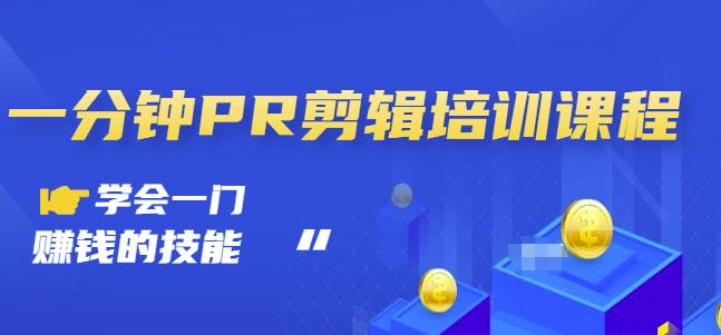 抖音视频一分钟PR剪辑培训：学会一门赚钱的技能，每节课短小精悍-88共享