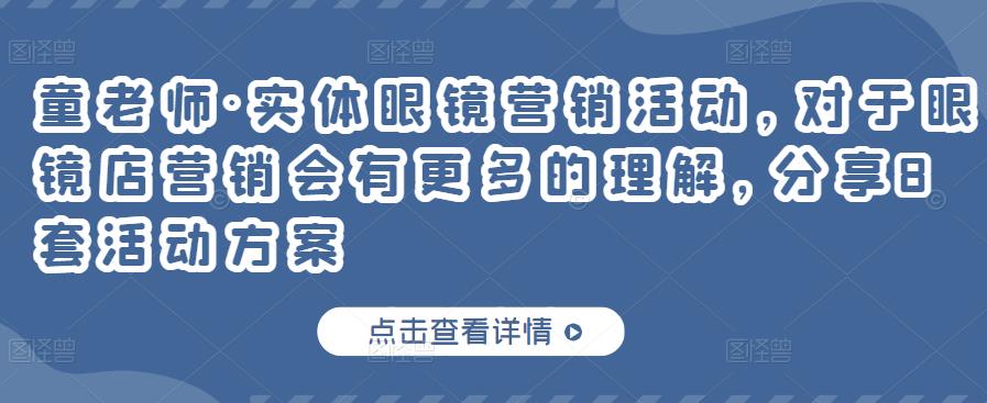 童老师·实体眼镜营销活动，对于眼镜店营销会有更多的理解，分享8套活动方案-88共享