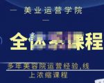 郑芳老师·网红美容院全套营销落地课程,多年美容院运营经验,线上浓缩课程-88共享