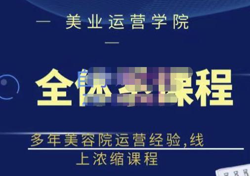 郑芳老师·网红美容院全套营销落地课程，多年美容院运营经验，线上浓缩课程-88共享