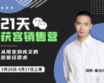 蔡汶川21天获客销售营,从陌生到成交的微信经营术,带你破解微信的获客与变现-88共享