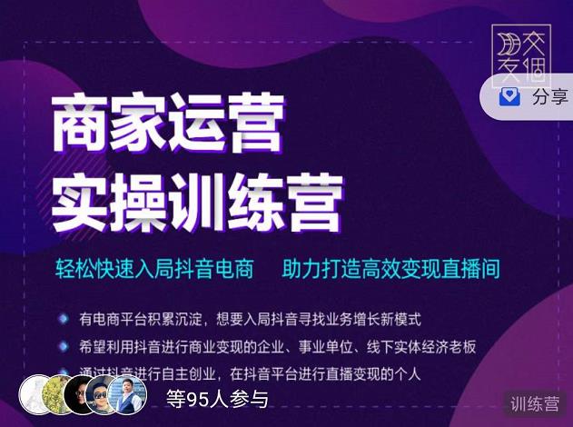 交个朋友直播间-商家运营实操训练营，轻松快速入局抖音电商，助力打造高效变现直播间-88共享