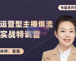 慧慧：月销千W运营型主播实战技能，10小时超详细讲解主播+运营-88共享