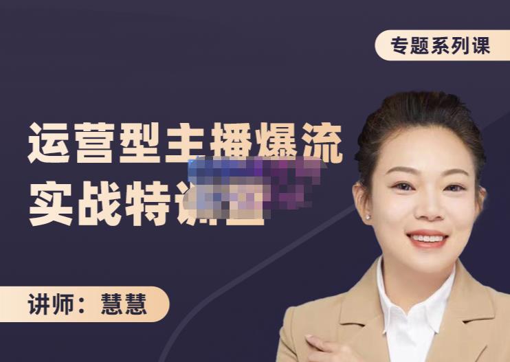 慧慧：月销千W运营型主播实战技能，10小时超详细讲解主播+运营-88共享