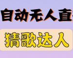 最新无人直播猜歌达人互动游戏项目，支持抖音+视频号-88共享