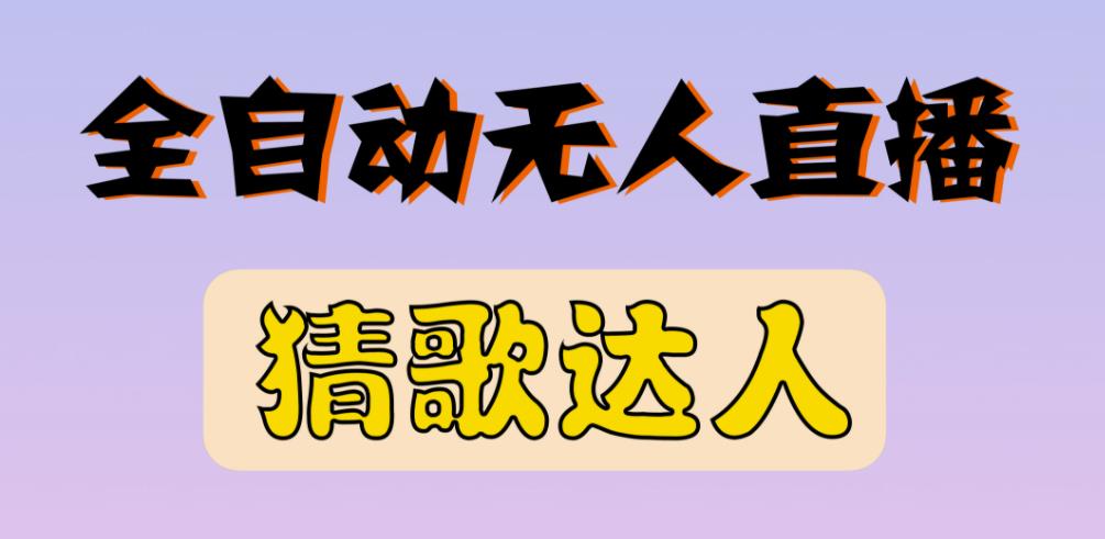 最新无人直播猜歌达人互动游戏项目，支持抖音+视频号-88共享