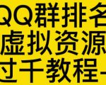 通过QQ群排名技术推广虚拟资源网站日入过千教程+工具-88共享