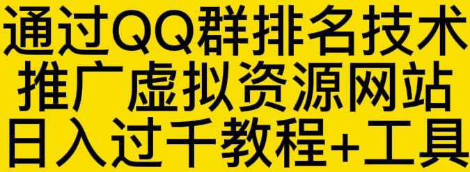 通过QQ群排名技术推广虚拟资源网站日入过千教程+工具-88共享