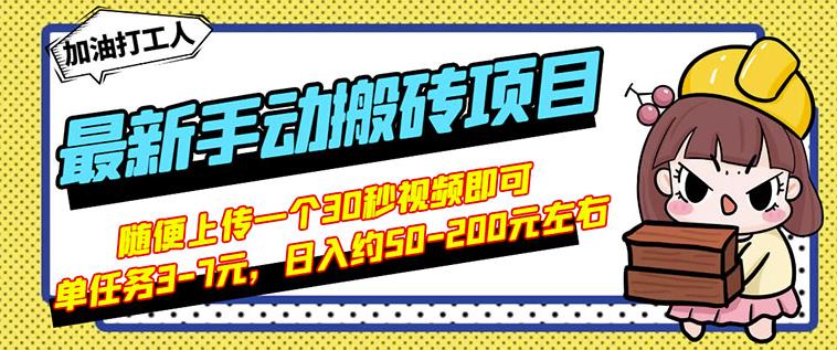 B站最新手动搬砖项目，随便上传一个30秒视频就行，简单操作日入50-200-88共享