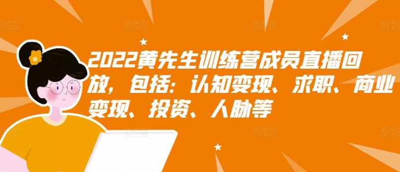 2022黄先生训练营成员直播回放，包括：认知变现、求职、商业变现、投资、人脉等-88共享