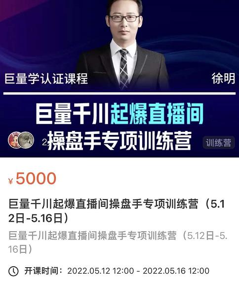 徐明·巨量千川起爆直播间操盘手，巨量千川投放策略，实现快速起号和直播间高投产-88共享