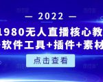 言团队1980无人直播核心教程:起号+搭建+软件工具+插件+素材+话术等等-88共享
