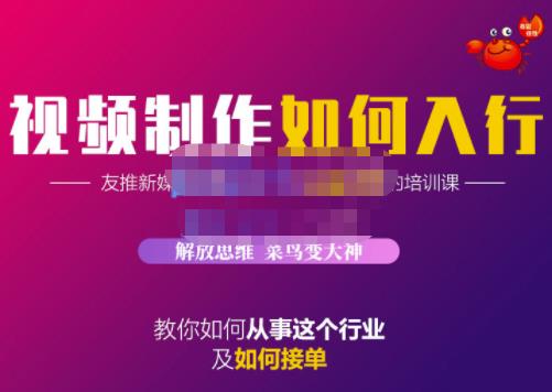 蟹老板·视频制作如何入行，教你如何从事这个行业以及如何接单-88共享