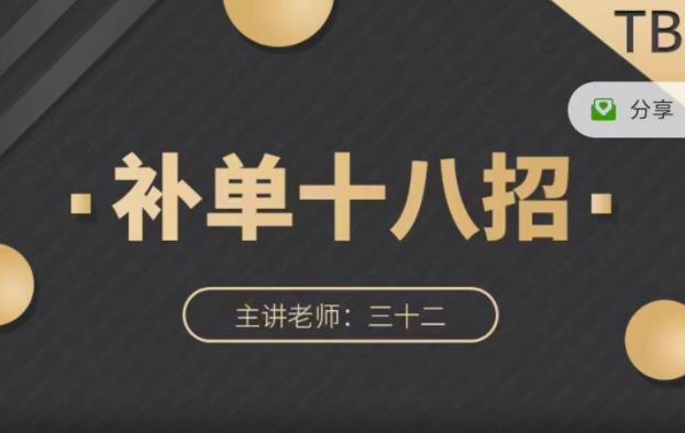 数据蛇·淘宝补单十八招，招招落地实操，简单实用易学-88共享
