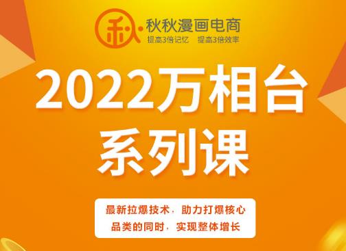秋秋漫画电商2022万相台系列课，最新拉爆技术，助力打爆核心品类的同时，实现整体增长-88共享