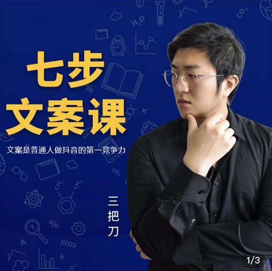 三把刀·七步文案课：文案是普通人做短视频的第一竞争力，如何写出划不走的文案-88共享