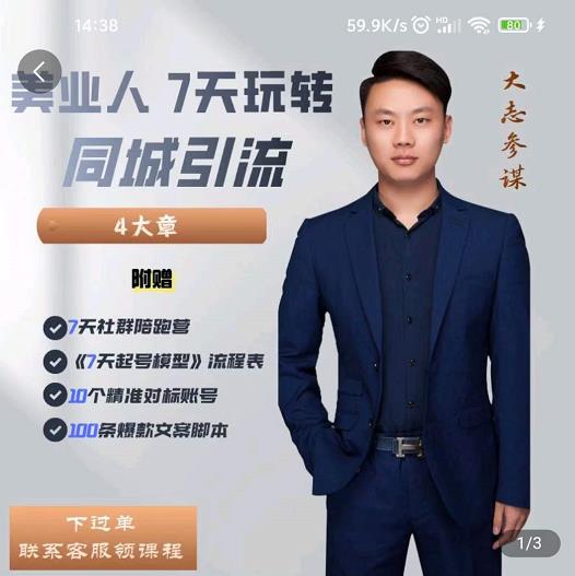 大志参谋-美业人7天玩转同城引流，分享10年美业实体新媒体运营思维-88共享