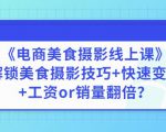 陈飞燕《电商美食摄影线上课》解锁美食摄影技巧+快速变现+工资or销量翻倍-88共享