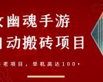 倩女幽魂手游半自动搬砖,工作室养老项目,单机高达100+【详细教程+一对一指导】-88共享