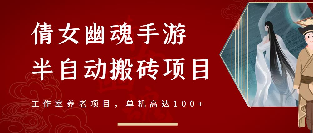 倩女幽魂手游半自动搬砖，工作室养老项目，单机高达100+【详细教程+一对一指导】-88共享